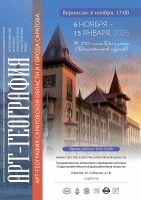 АРТ-ГЕОГРАФИЯ РОССИИ (в Саратове)