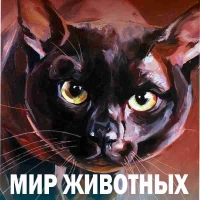 МИР ЖИВОТНЫХ