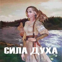 СИЛА ДУХА