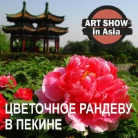ART SHOW IN CHINA : ЦВЕТОЧНОЕ РАНДЕВУ в Пекине