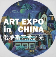 СВЕТ РОССИИ в Пекине (俄罗斯艺术之光)