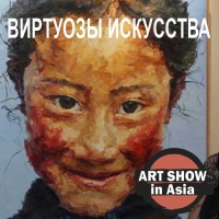 ВИРТУОЗЫ ИСКУССТВА в Пекине : ART SHOW IN CHINA