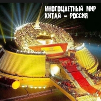 МНОГОЦВЕТНЫЙ МИР: КИТАЙ-РОССИЯ (посвящение 80-летию Победы)