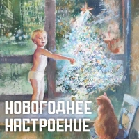 «Новогоднее настроение»