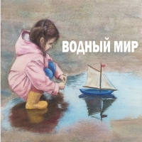 «ВОДНЫЙ МИР»