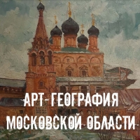 «Арт-География Московской области» Всероссийский историко-краеведческий выставочный проект