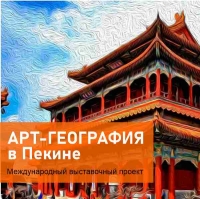 АРТ-ГЕОГРАФИЯ В ПЕКИНЕ / Art-Geography in Beijing
