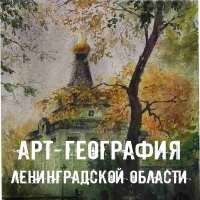 АРТ-ГЕОГРАФИЯ ЛЕНИНГРАДСКОЙ ОБЛАСТИ