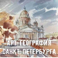 АРТ-ГЕОГРАФИЯ САНКТ-ПЕТЕРБУРГА