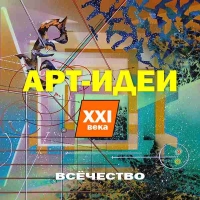 АРТ-ИДЕИ XXI века