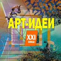 АРТ-ИДЕИ XXI века