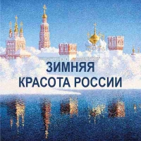 ЗИМНЯЯ КРАСОТА РОССИИ