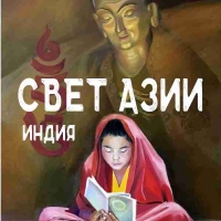 СВЕТ АЗИИ. Индия