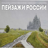 «ПЕЙЗАЖИ РОССИИ»