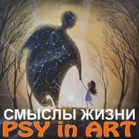 СМЫСЛЫ ЖИЗНИ - PSY in ART